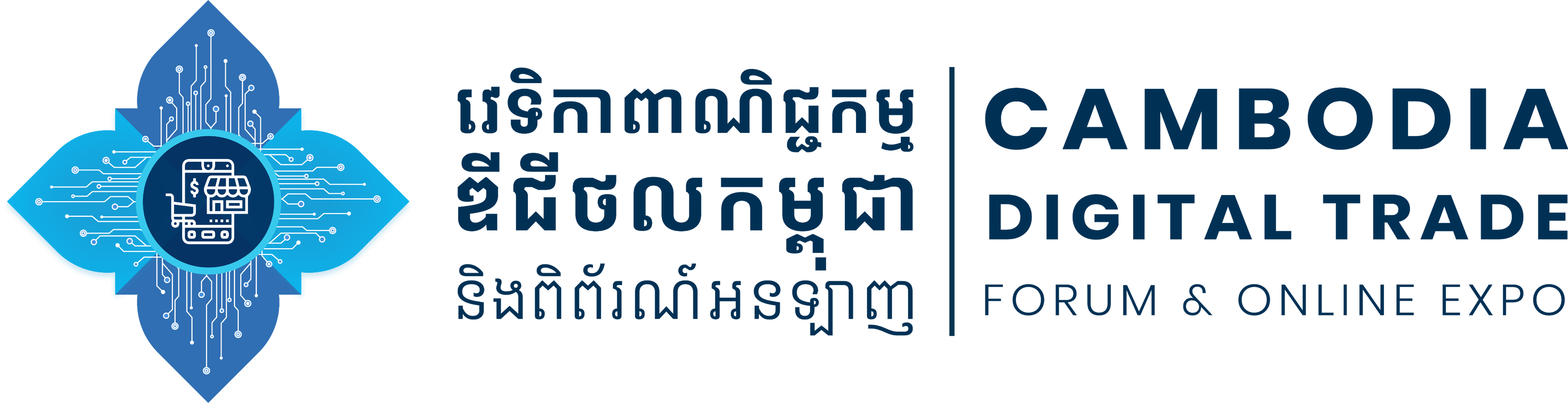 វេទិកាពាណិជ្ជកម្មឌីជីថលកម្ពុជា និងពិព័រណ៍អនឡាញ លើកទី៣